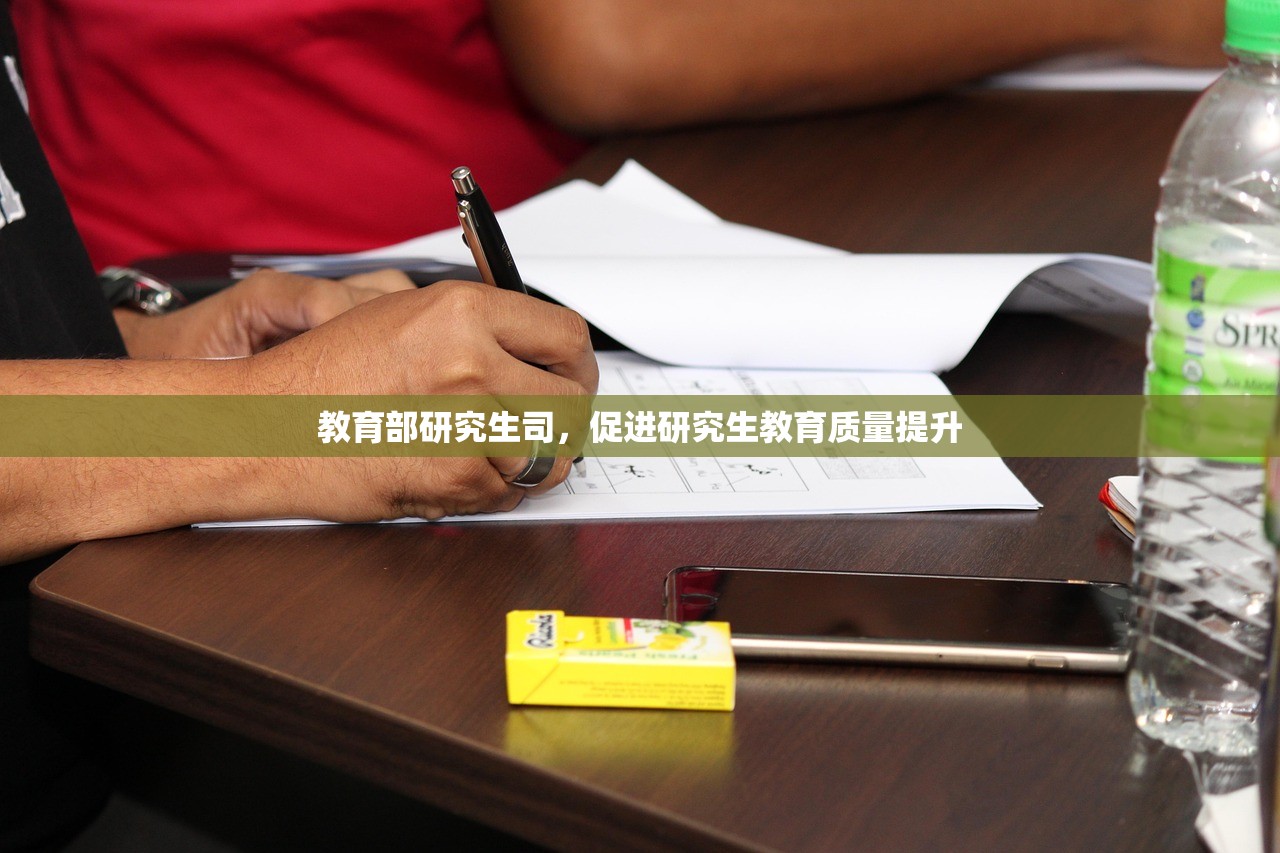 教育部研究生司，促进研究生教育质量提升