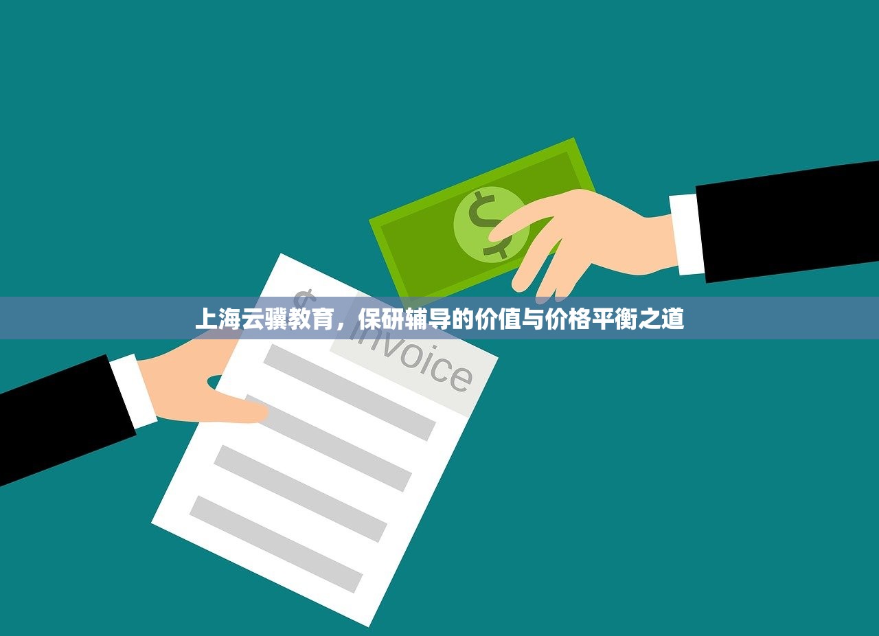 上海云骥教育，保研辅导的价值与价格平衡之道
