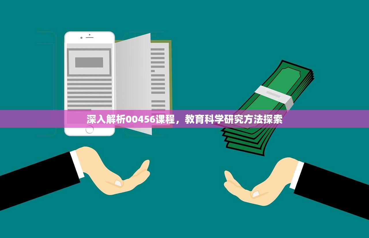 深入解析00456课程，教育科学研究方法探索