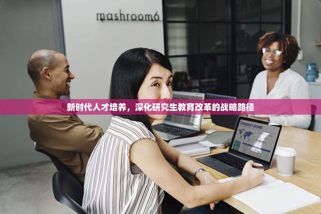 新时代人才培养，深化研究生教育改革的战略路径