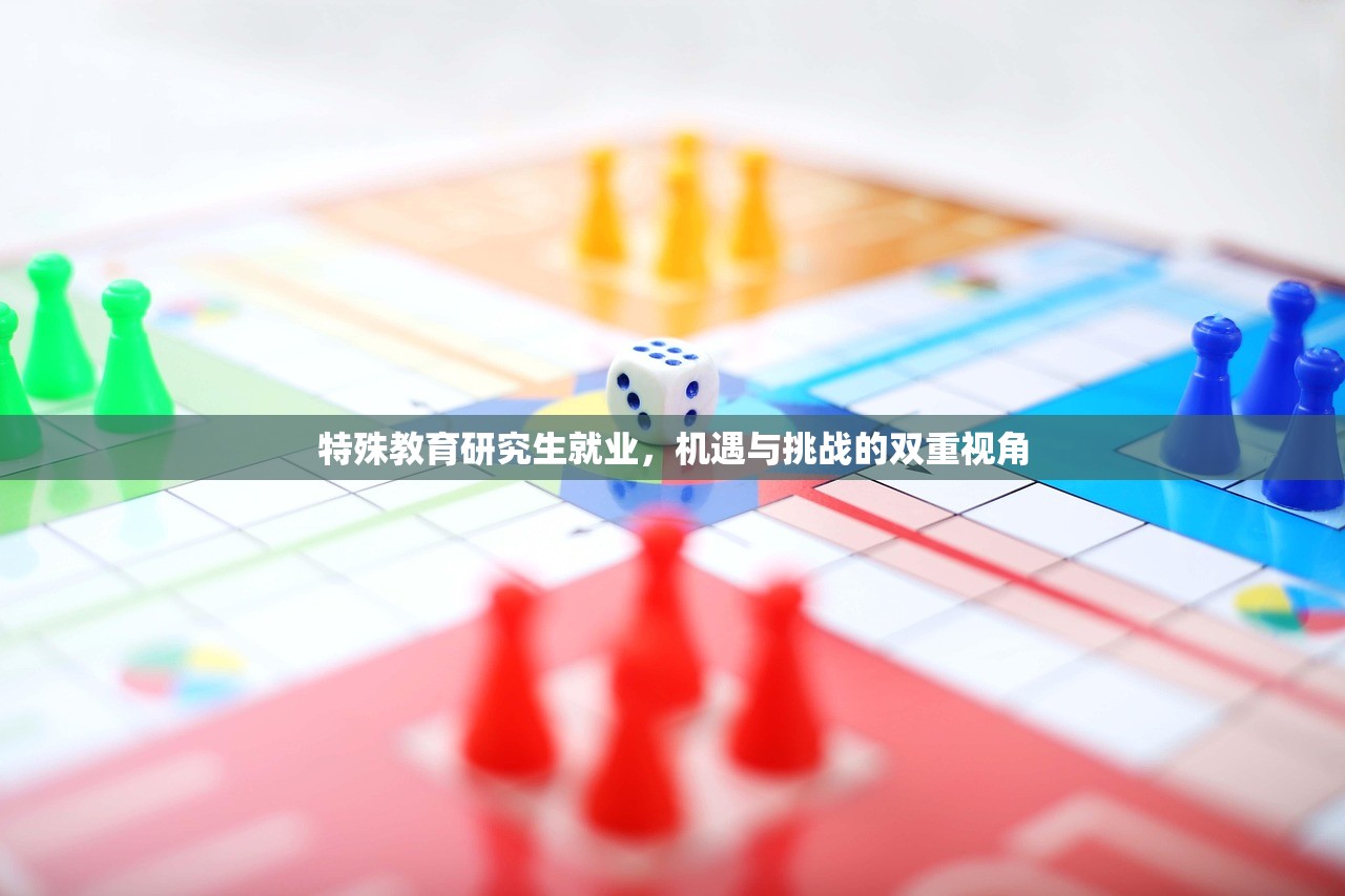 特殊教育研究生就业，机遇与挑战的双重视角