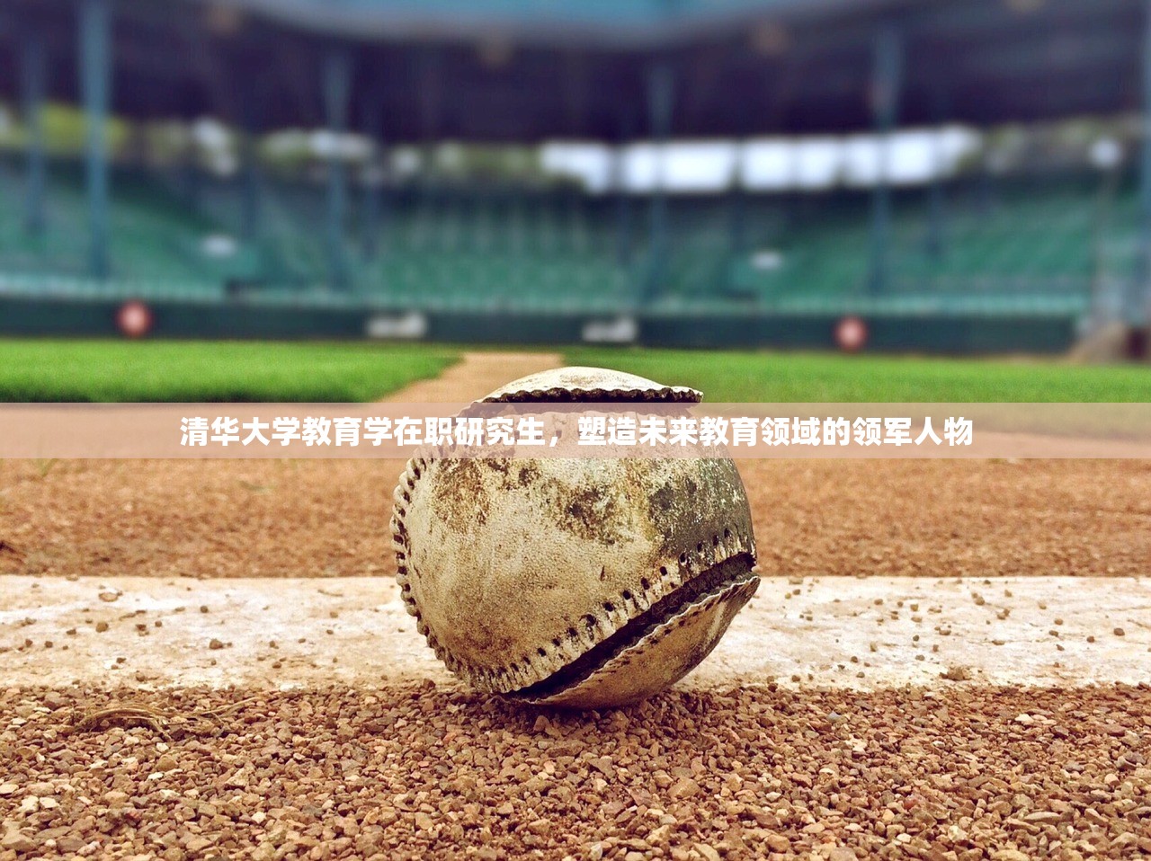 清华大学教育学在职研究生，塑造未来教育领域的领军人物