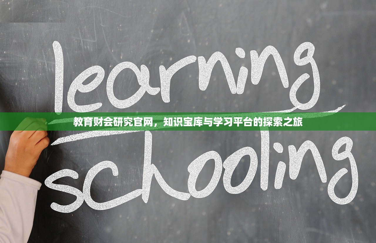 教育财会研究官网，知识宝库与学习平台的探索之旅