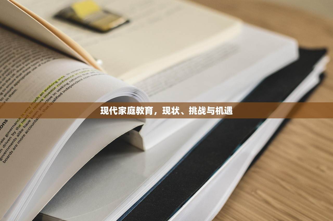 现代家庭教育，现状、挑战与机遇