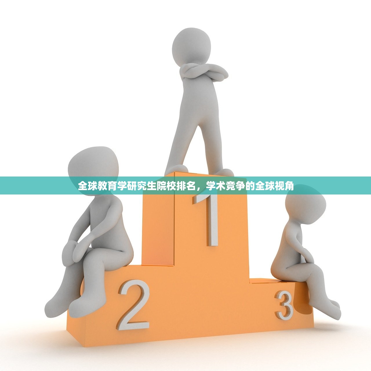 全球教育学研究生院校排名，学术竞争的全球视角
