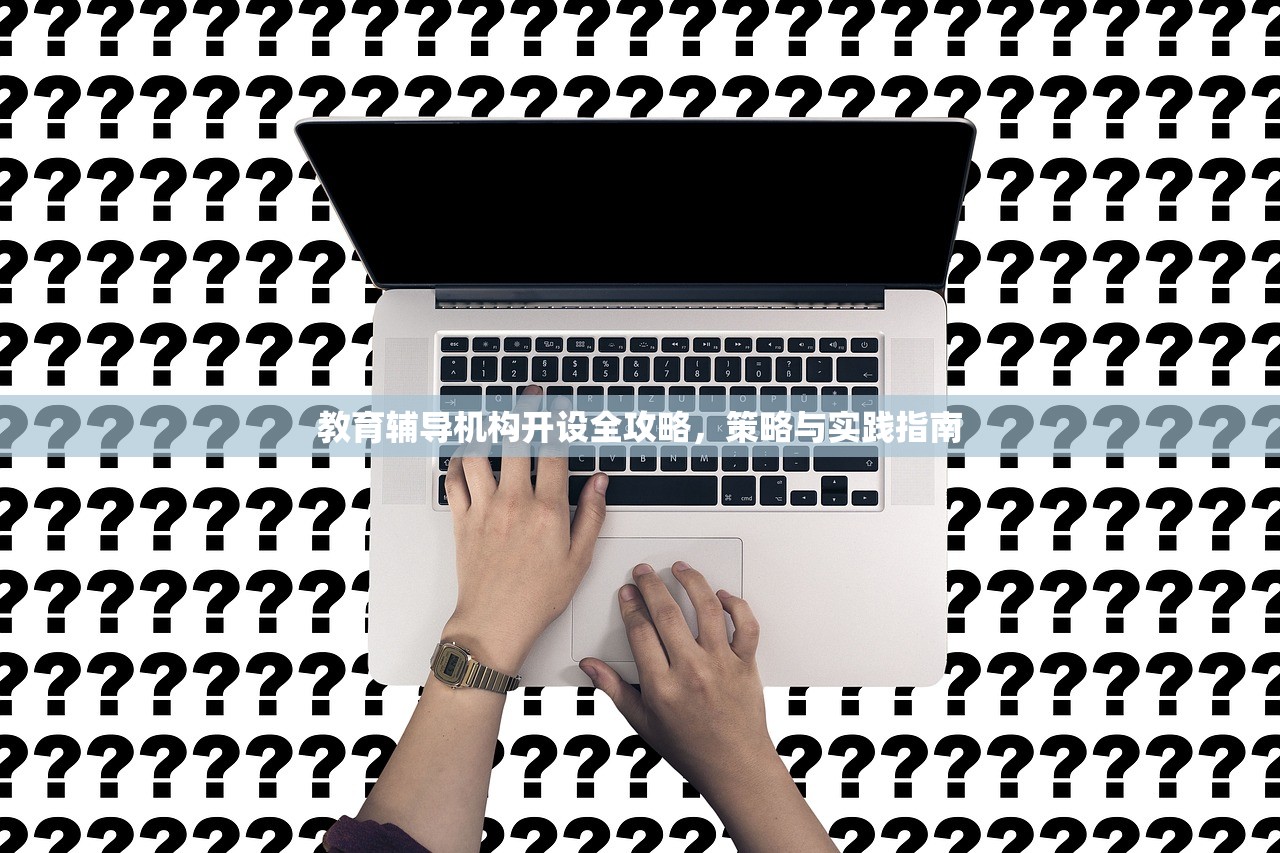 教育辅导机构开设全攻略，策略与实践指南