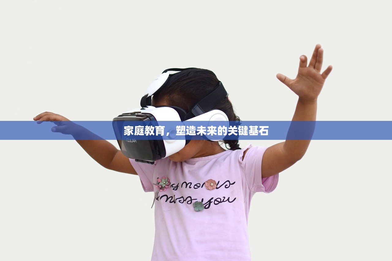 家庭教育，塑造未来的关键基石