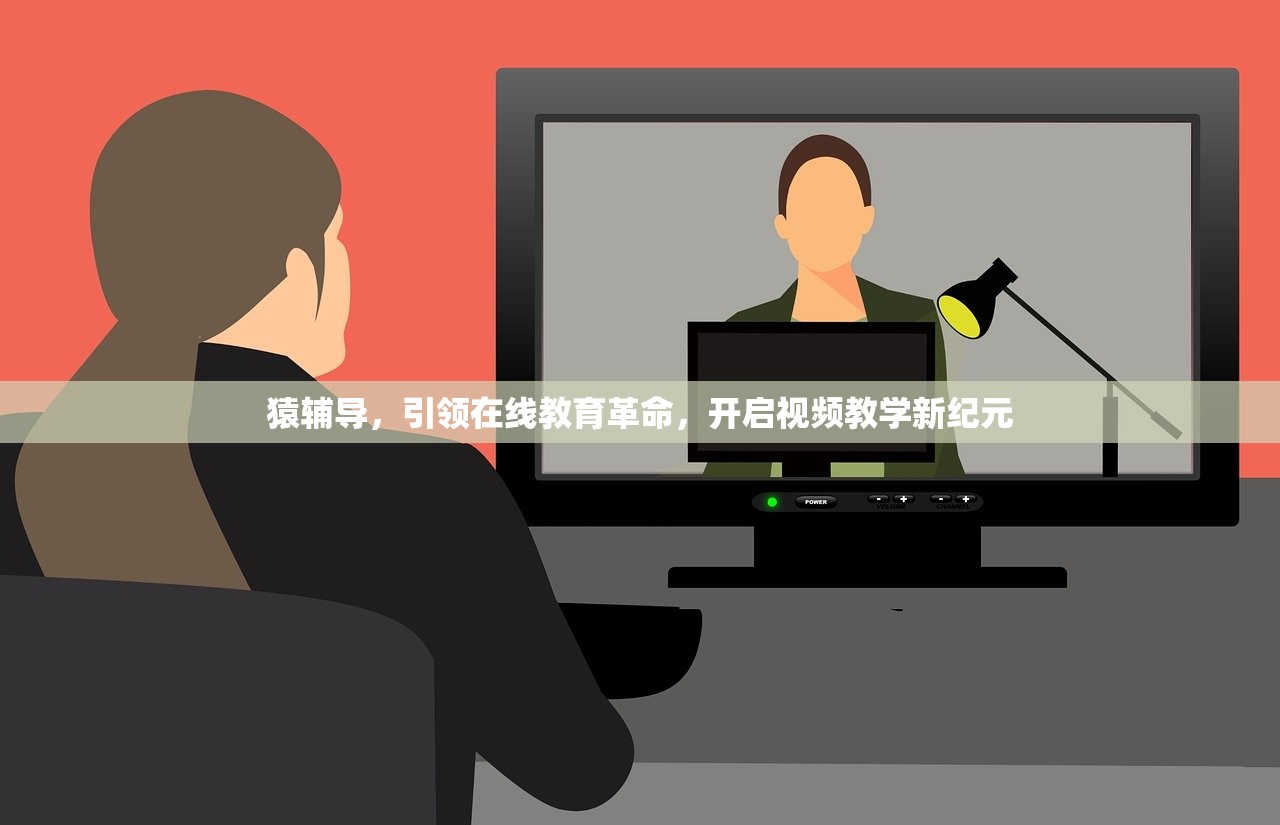 猿辅导，引领在线教育革命，开启视频教学新纪元