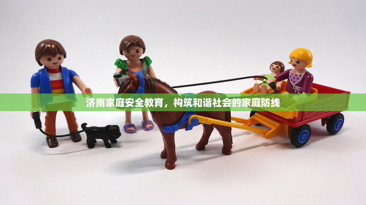 济南家庭安全教育，构筑和谐社会的家庭防线