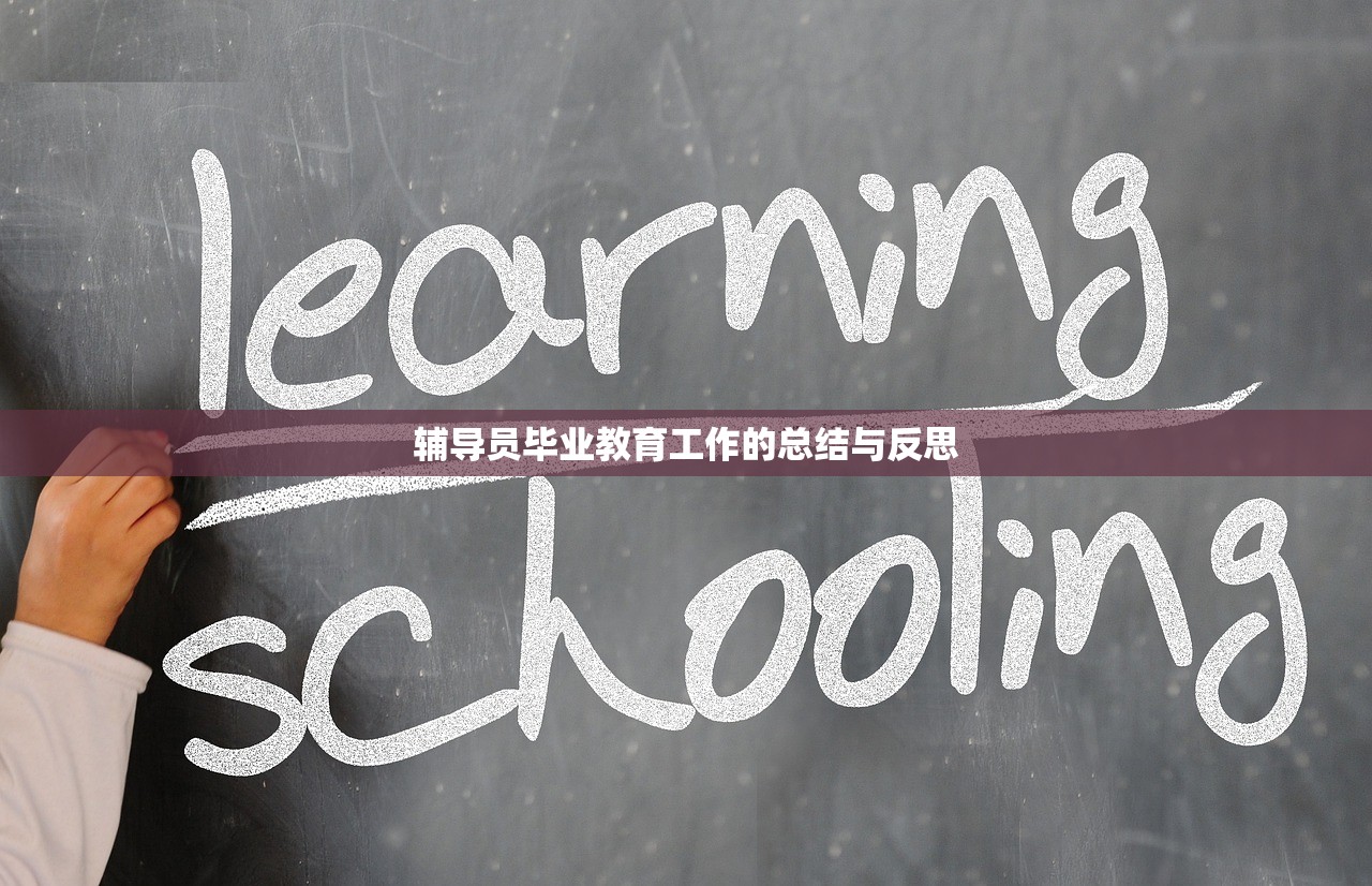 辅导员毕业教育工作的总结与反思