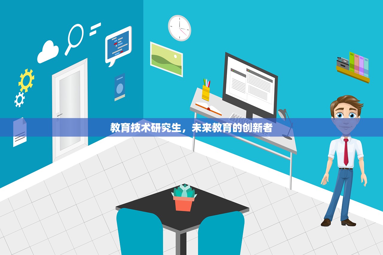 教育技术研究生，未来教育的创新者