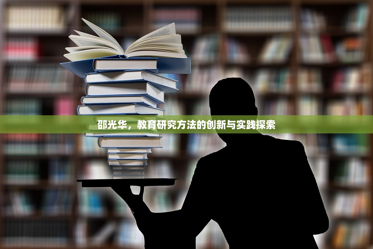 邵光华，教育研究方法的创新与实践探索