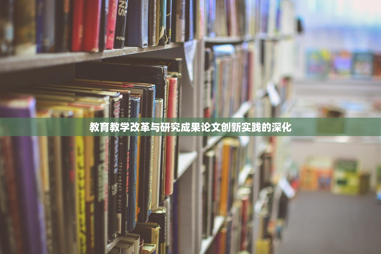 教育教学改革与研究成果论文创新实践的深化
