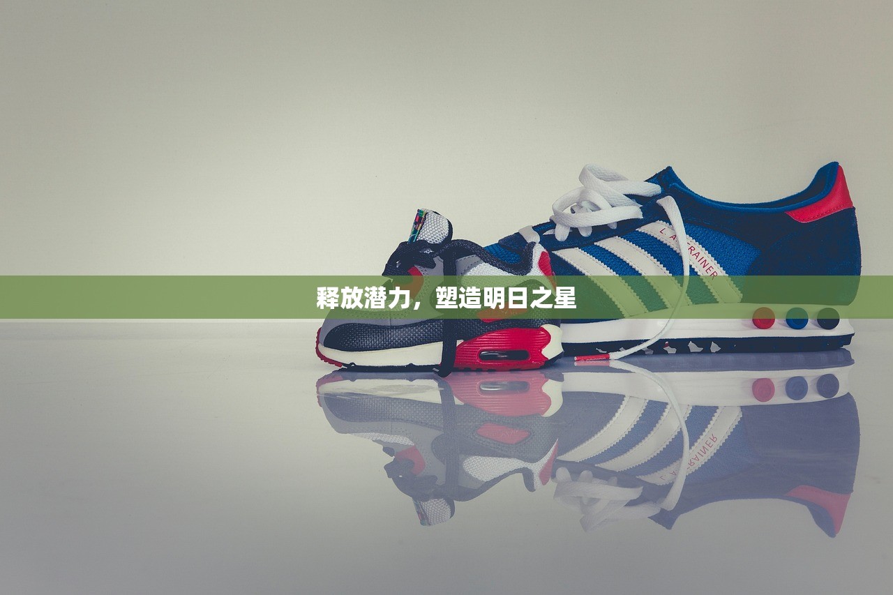 释放潜力，塑造明日之星