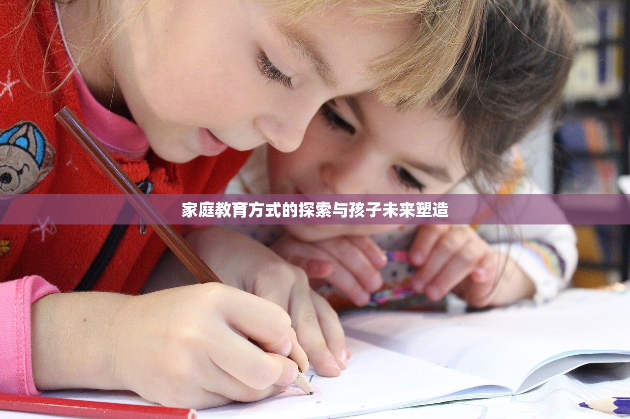 家庭教育方式的探索与孩子未来塑造