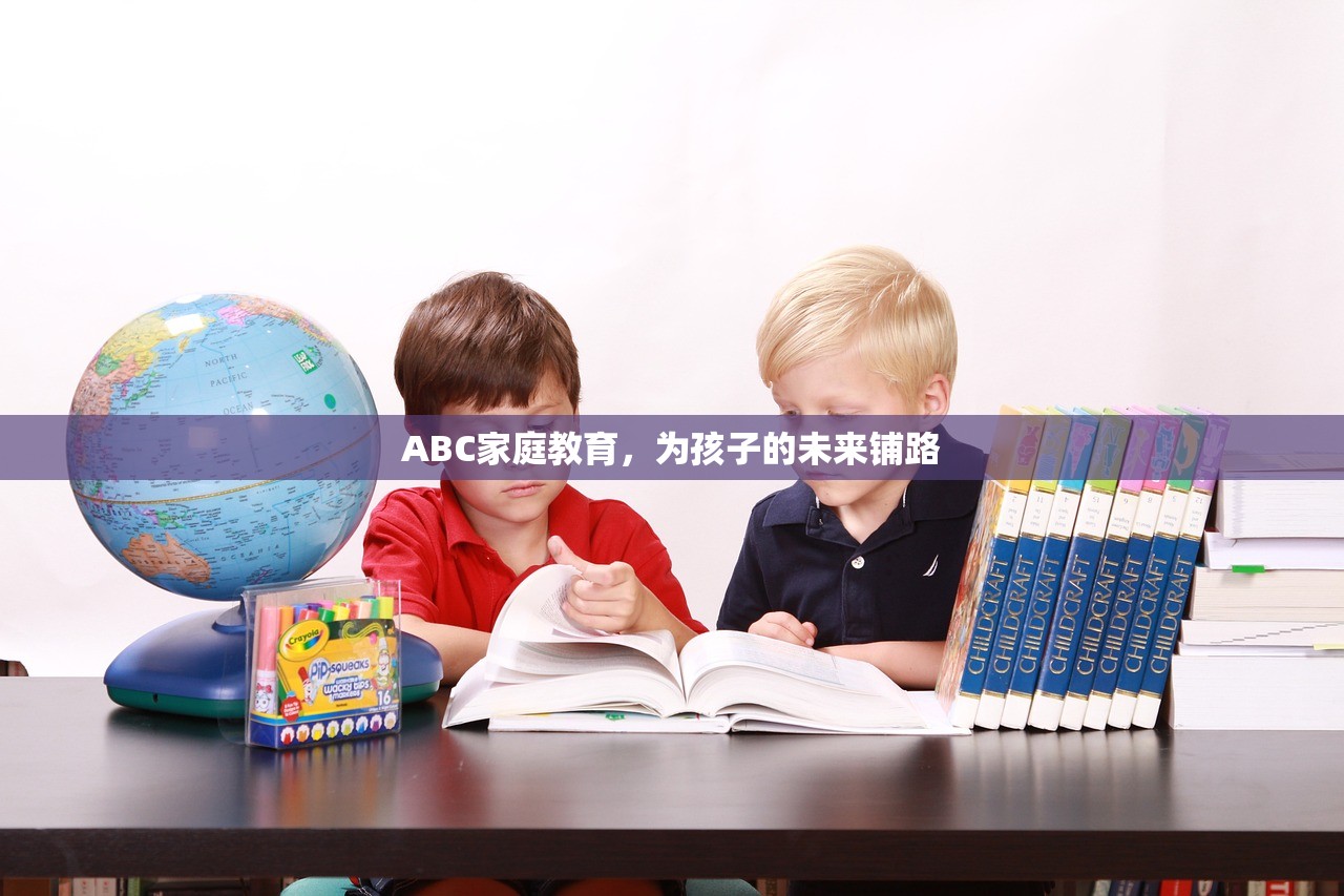 ABC家庭教育，为孩子的未来铺路