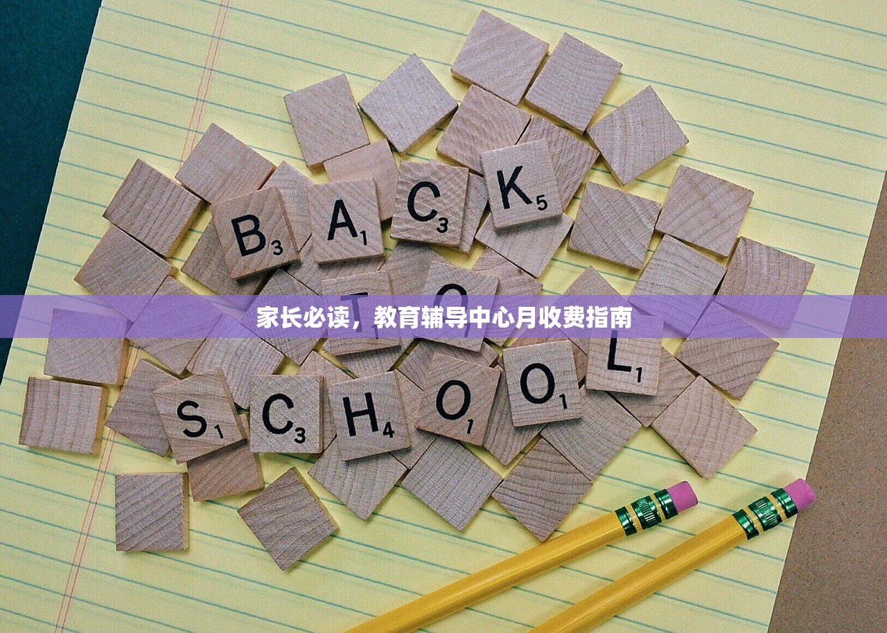 家长必读，教育辅导中心月收费指南