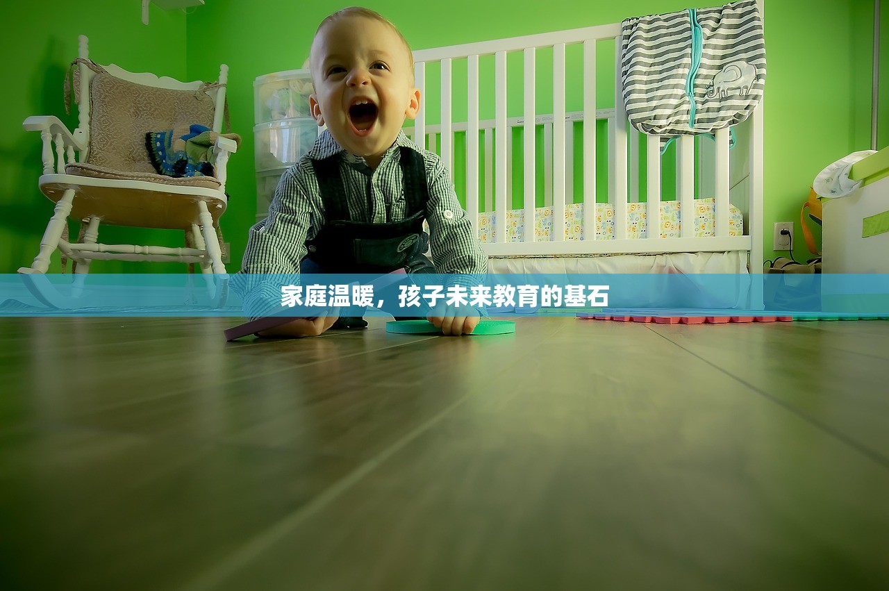 家庭温暖，孩子未来教育的基石