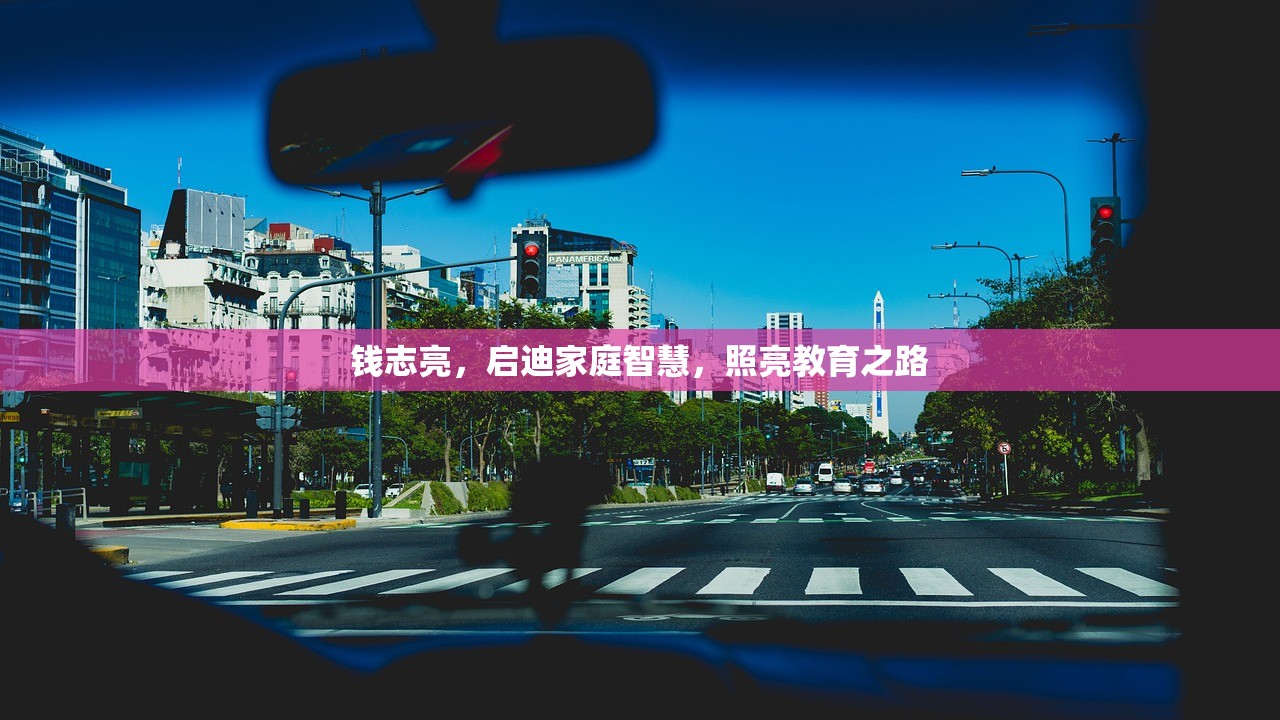 钱志亮，启迪家庭智慧，照亮教育之路
