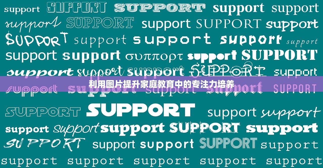 利用图片提升家庭教育中的专注力培养