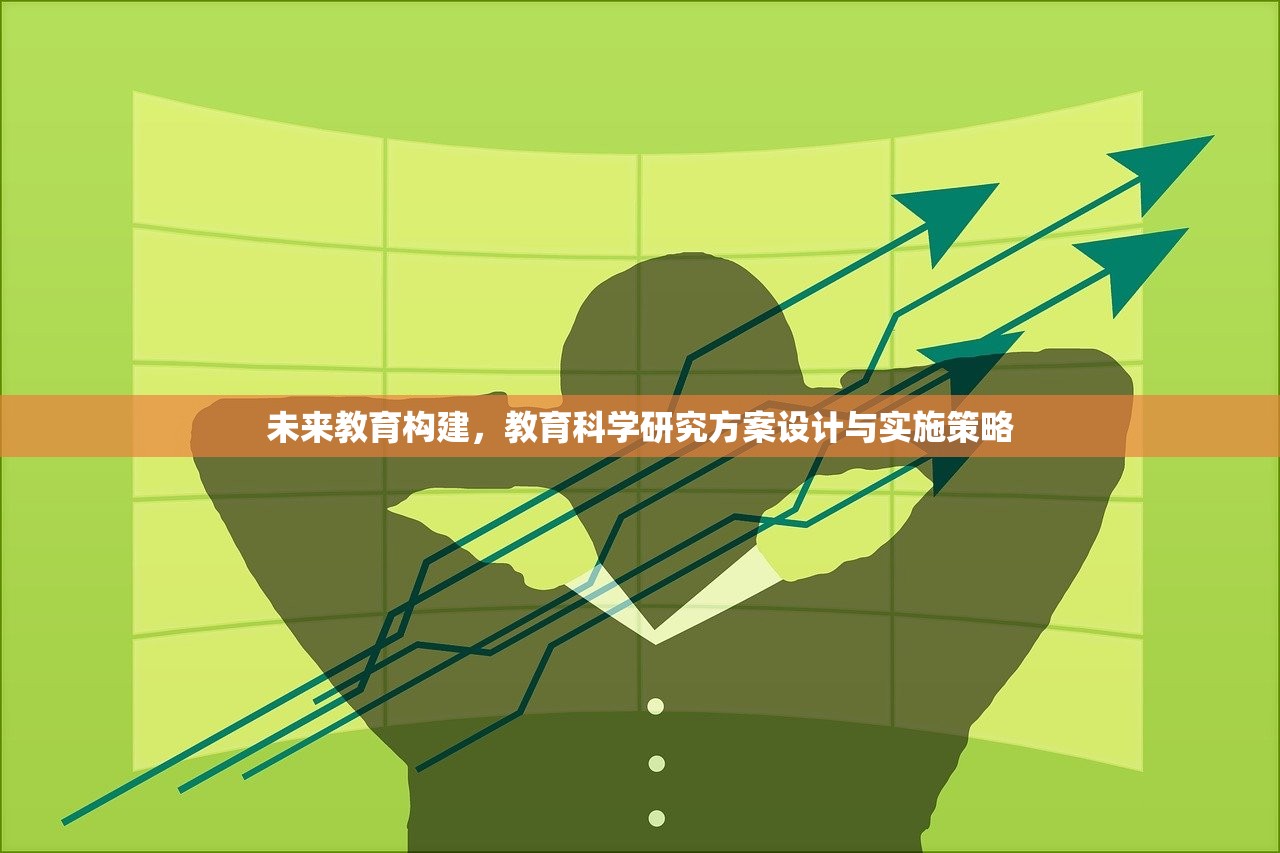 未来教育构建，教育科学研究方案设计与实施策略