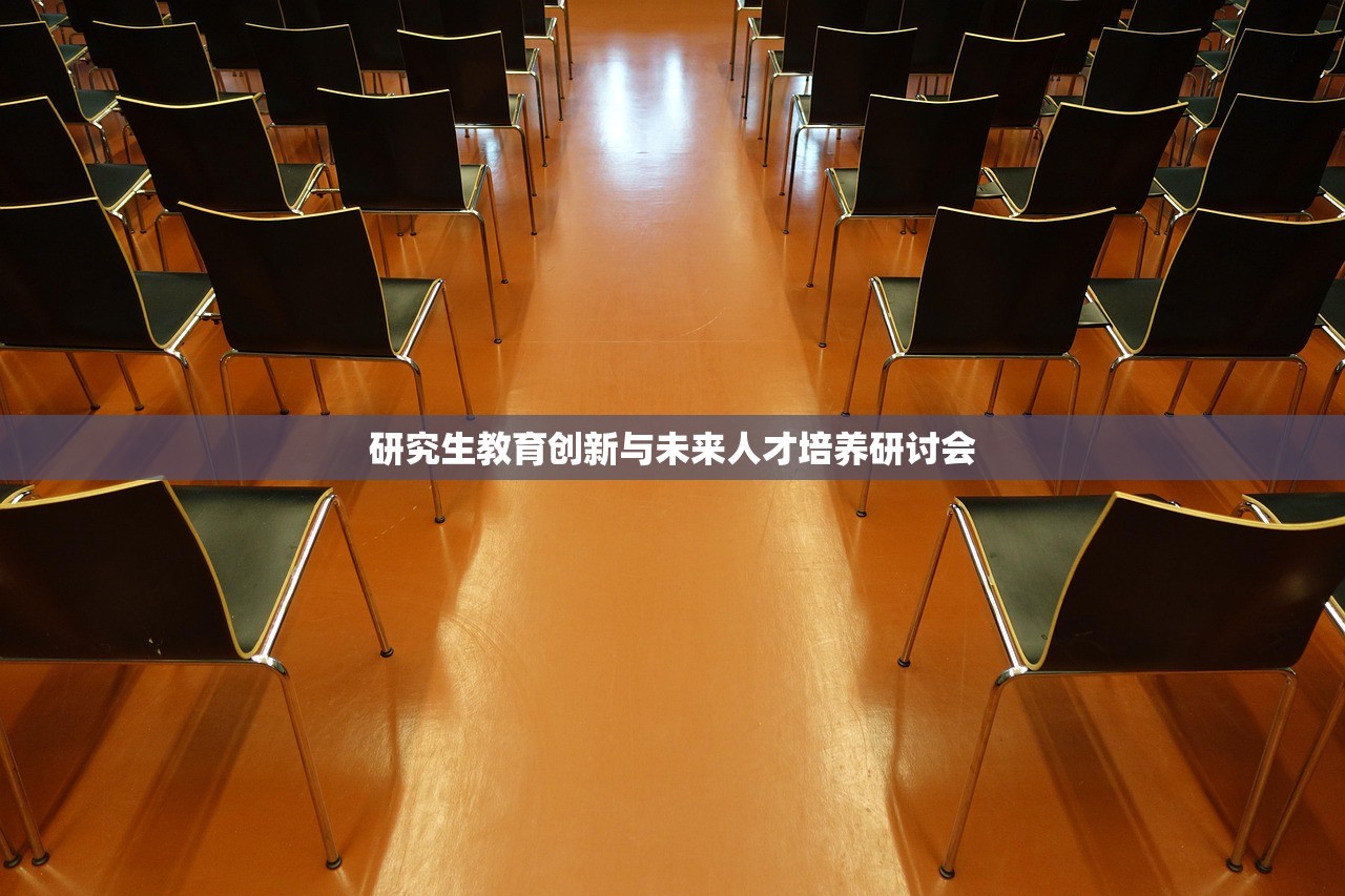研究生教育创新与未来人才培养研讨会