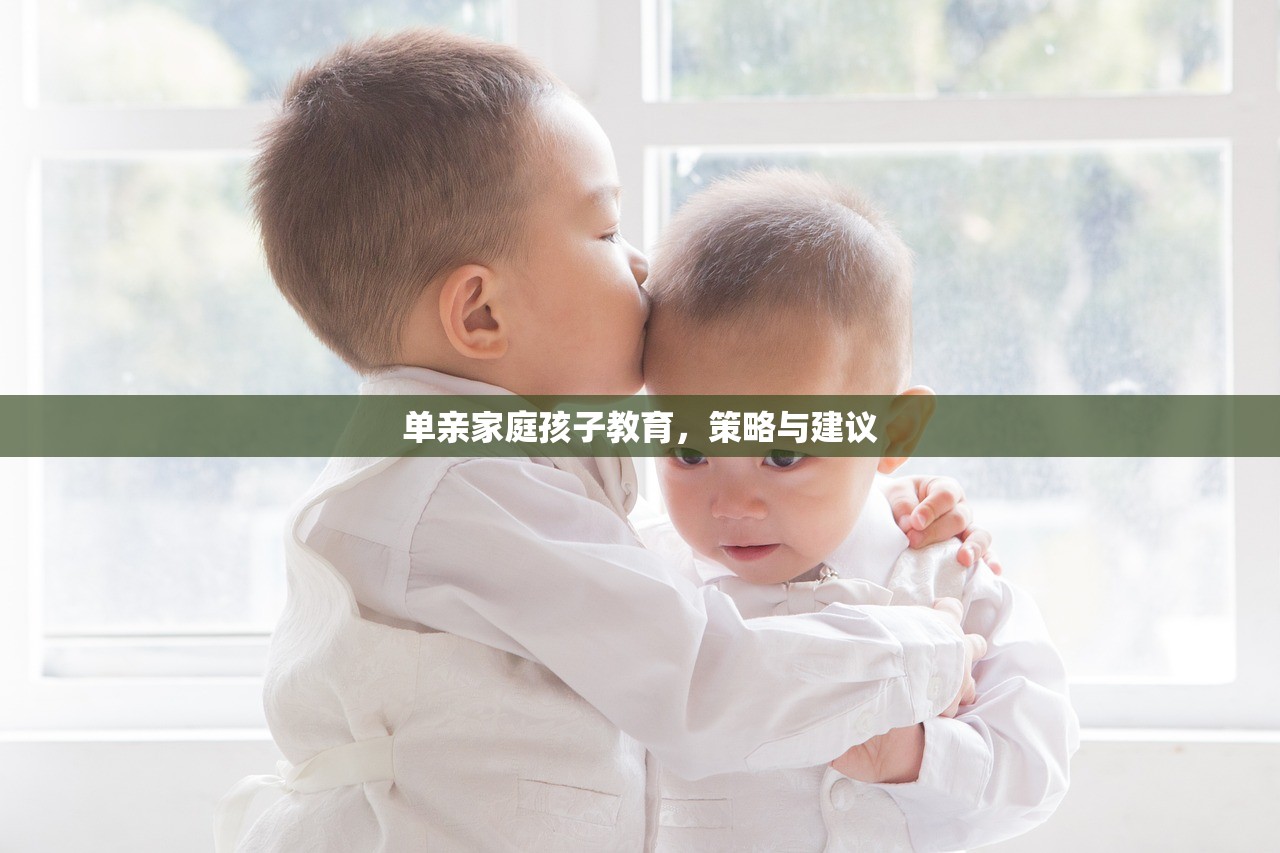 单亲家庭孩子教育，策略与建议