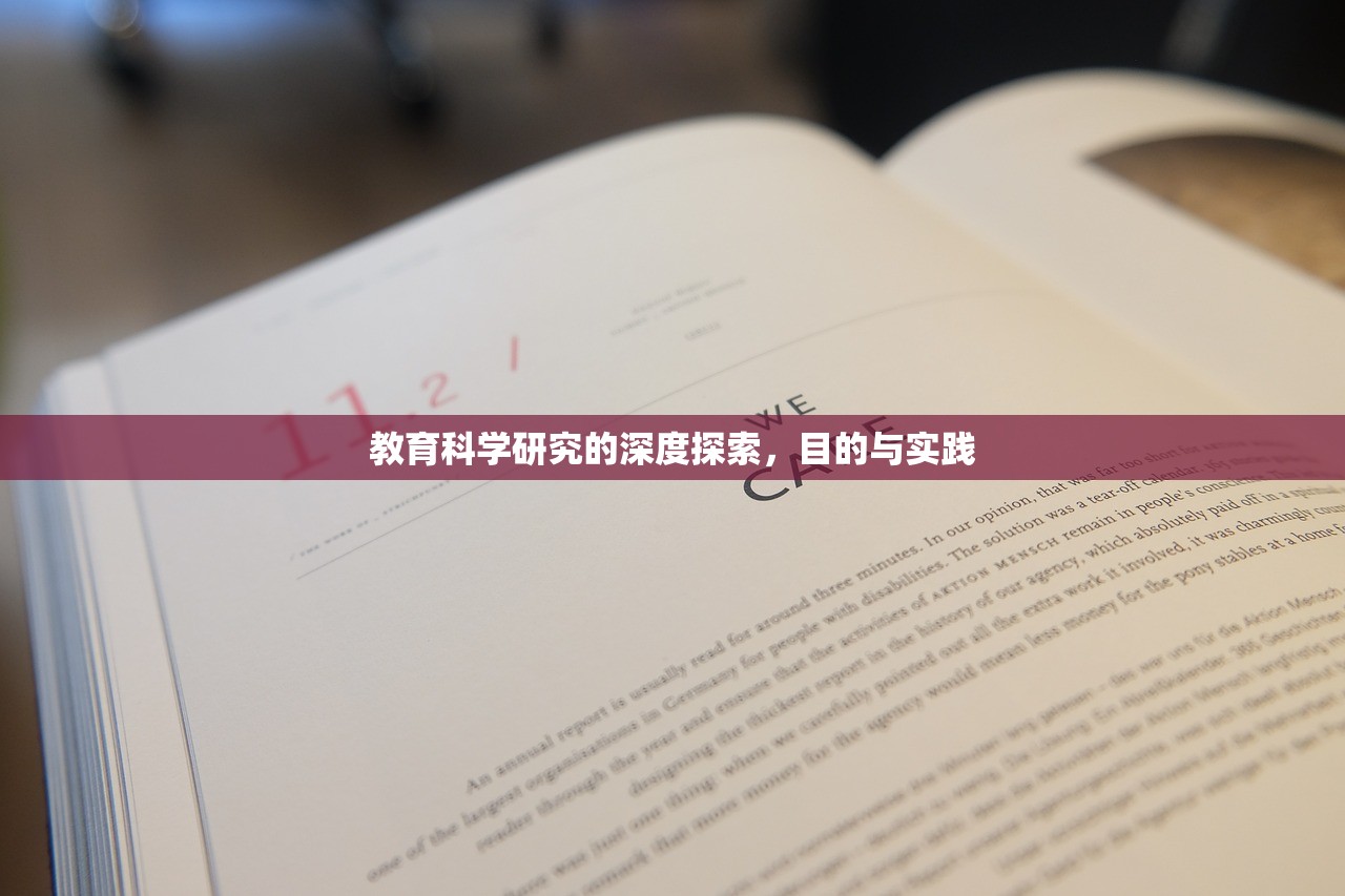教育科学研究的深度探索，目的与实践