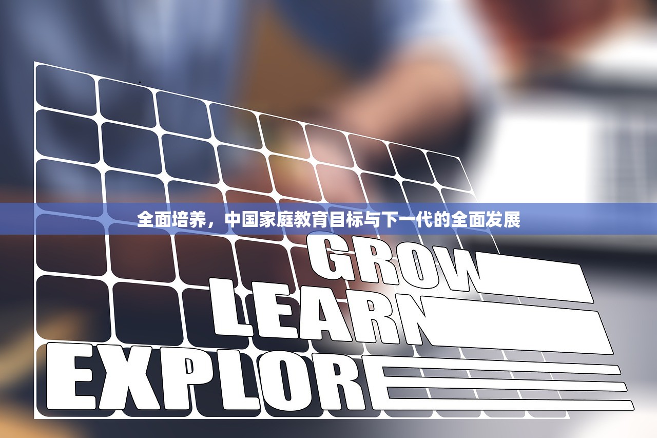 全面培养，中国家庭教育目标与下一代的全面发展