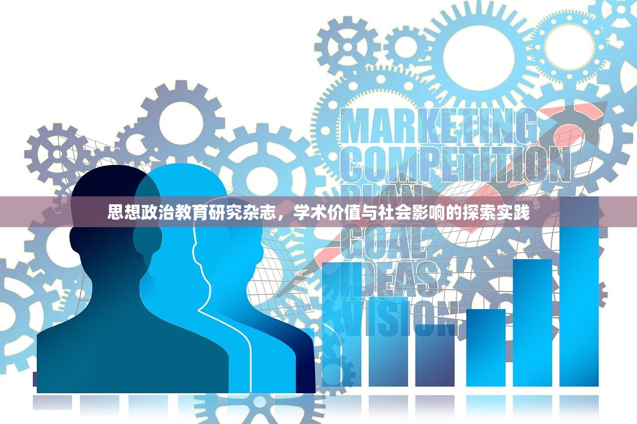 思想政治教育研究杂志，学术价值与社会影响的探索实践