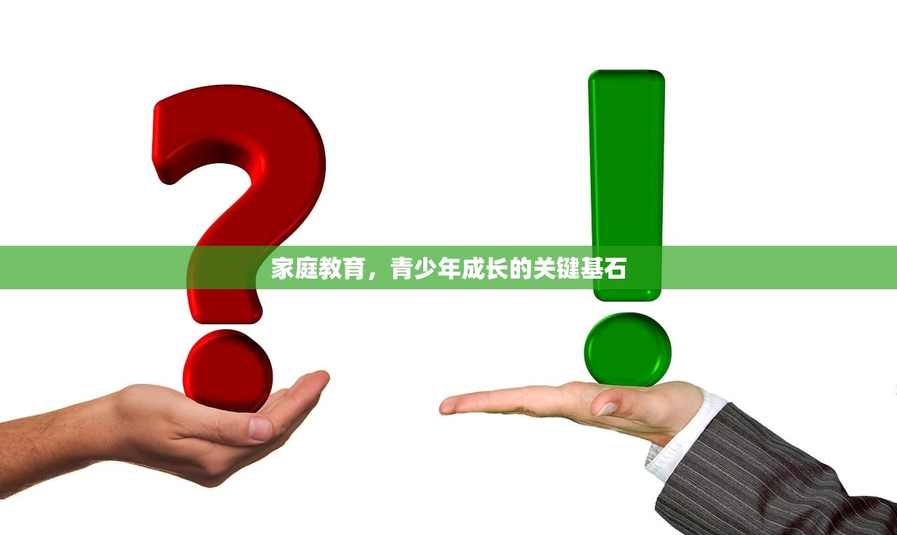 家庭教育，青少年成长的关键基石
