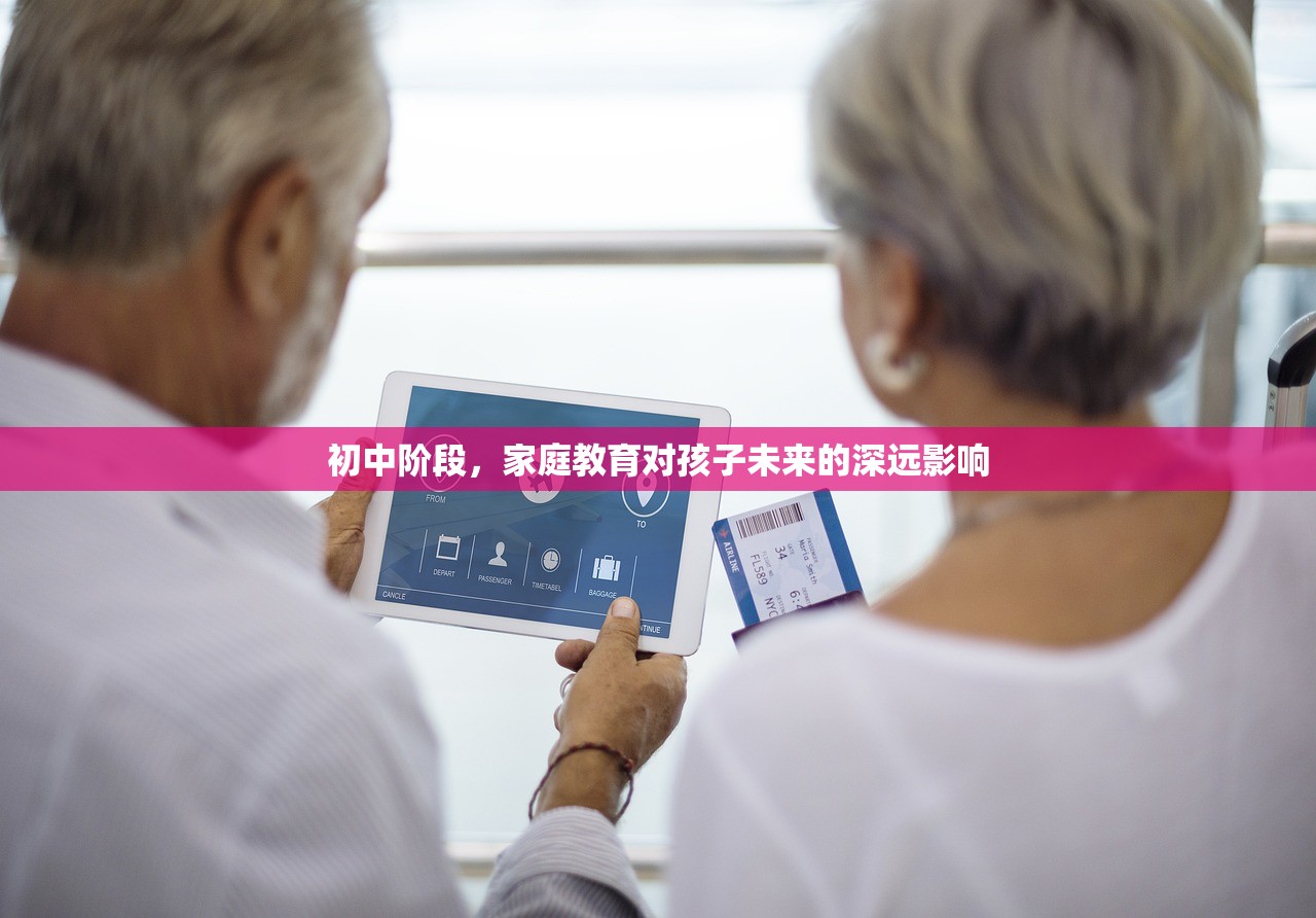 初中阶段，家庭教育对孩子未来的深远影响