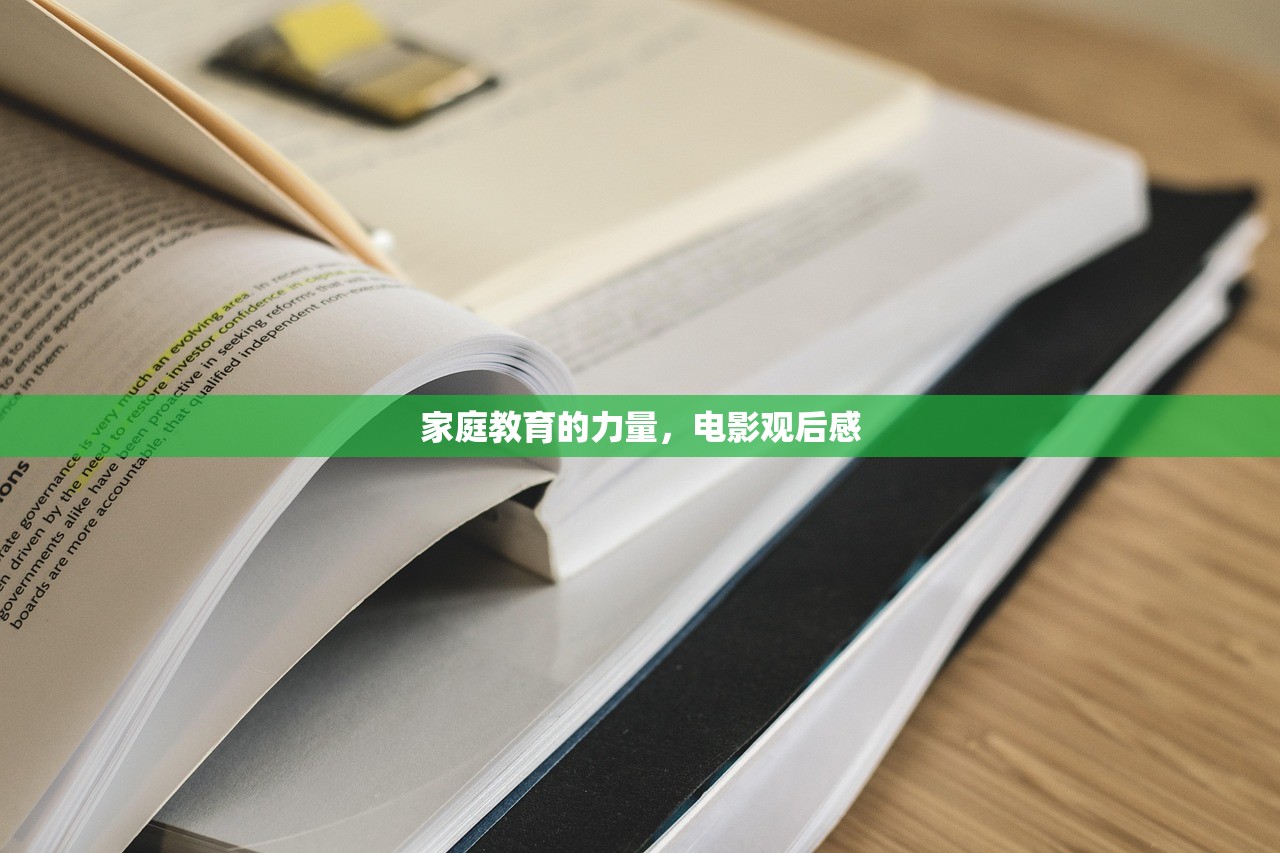 家庭教育的力量，电影观后感