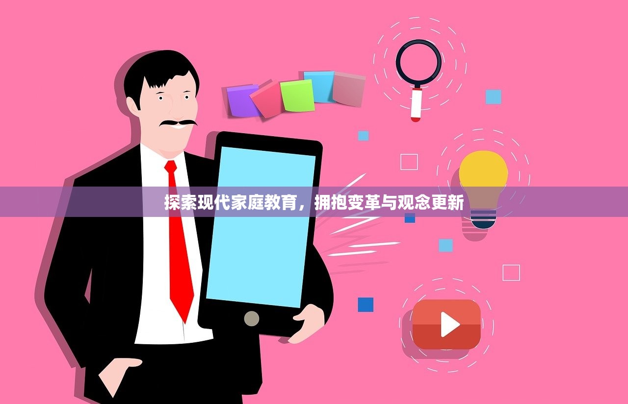 探索现代家庭教育，拥抱变革与观念更新