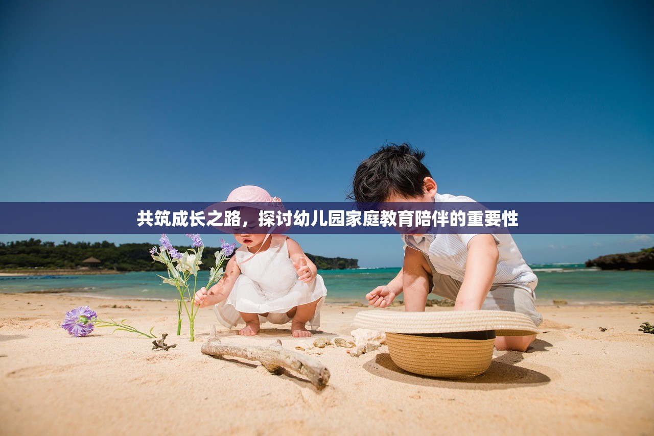 共筑成长之路，探讨幼儿园家庭教育陪伴的重要性
