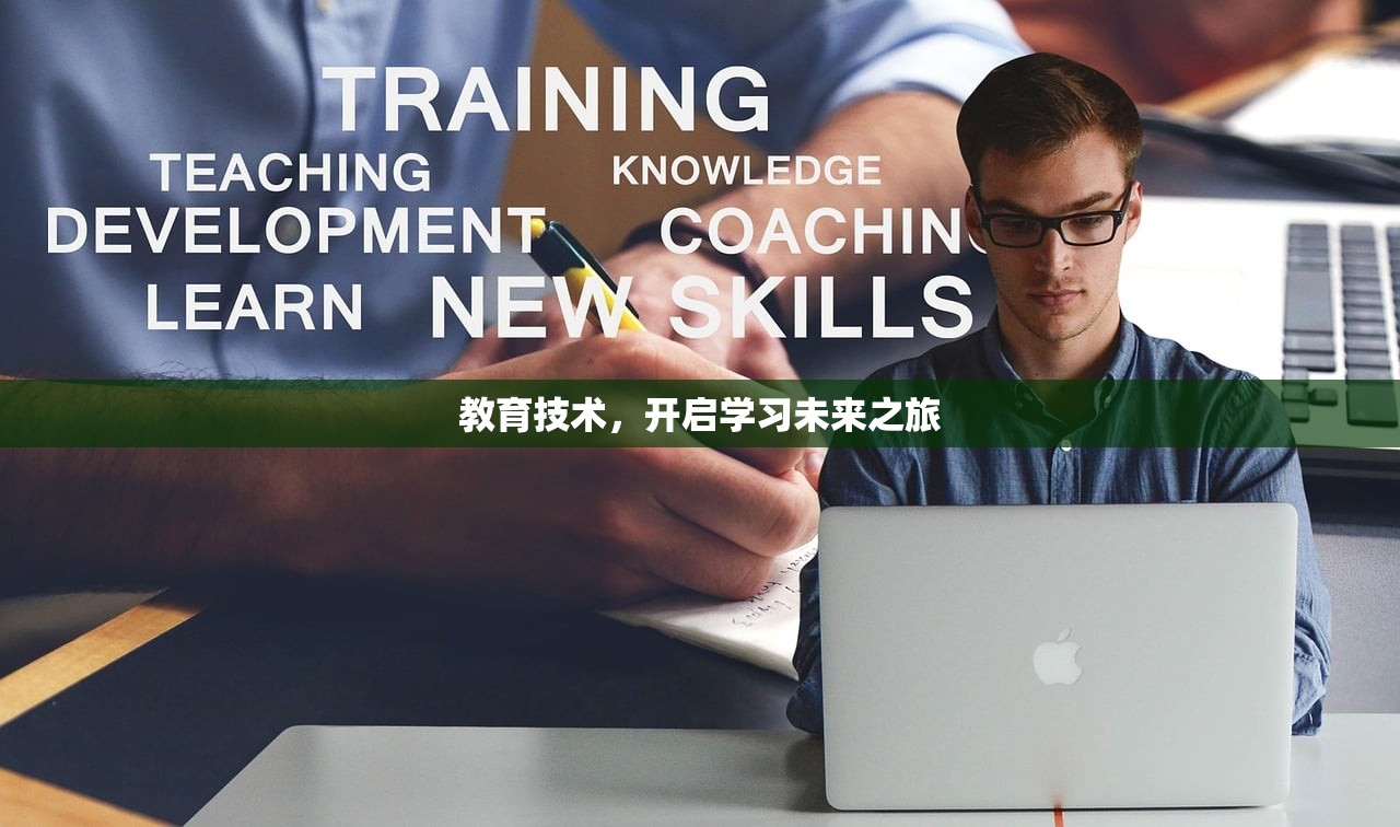 教育技术，开启学习未来之旅