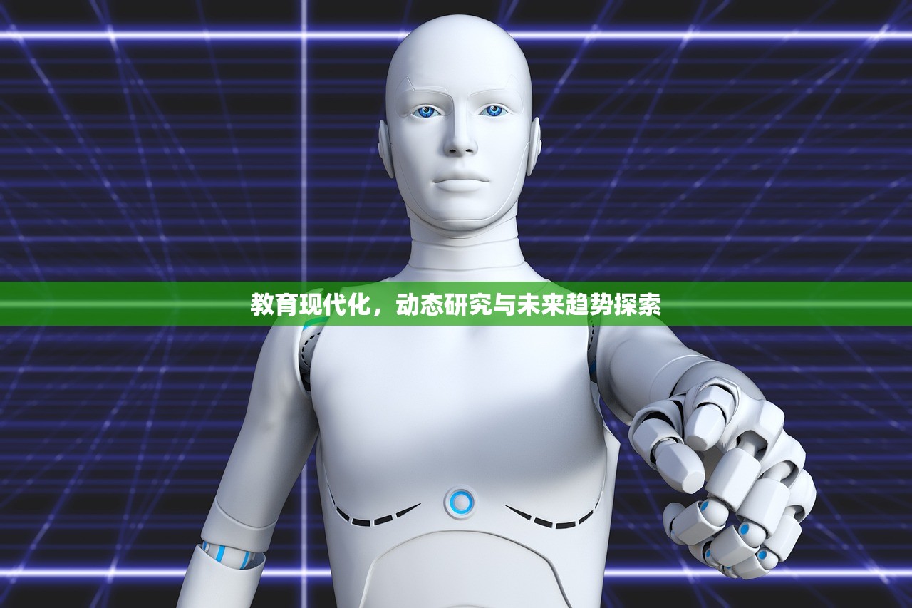 教育现代化，动态研究与未来趋势探索