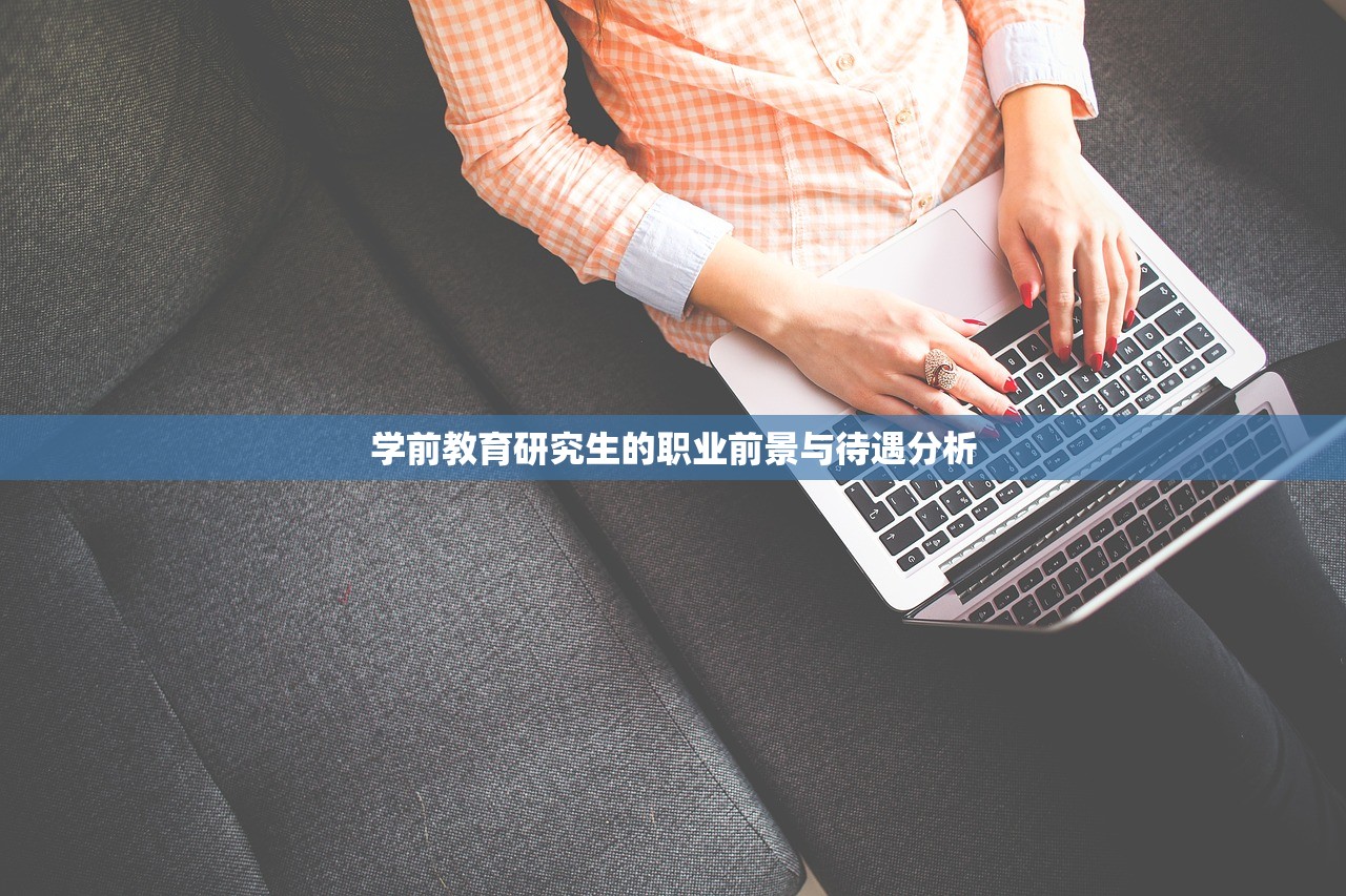 学前教育研究生的职业前景与待遇分析
