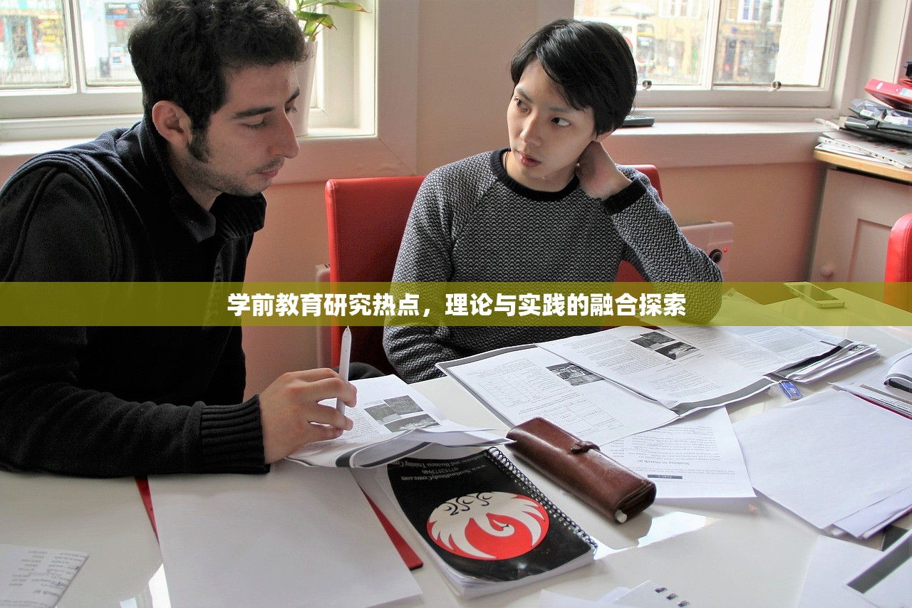 学前教育研究热点，理论与实践的融合探索