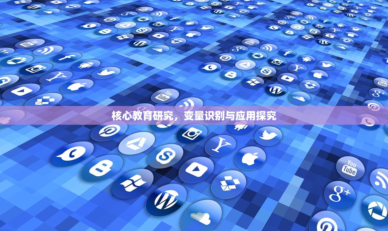 核心教育研究，变量识别与应用探究
