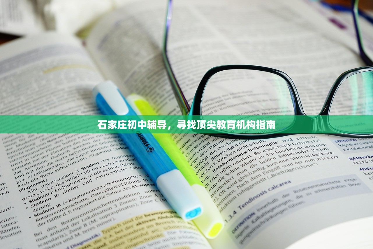 石家庄初中辅导，寻找顶尖教育机构指南
