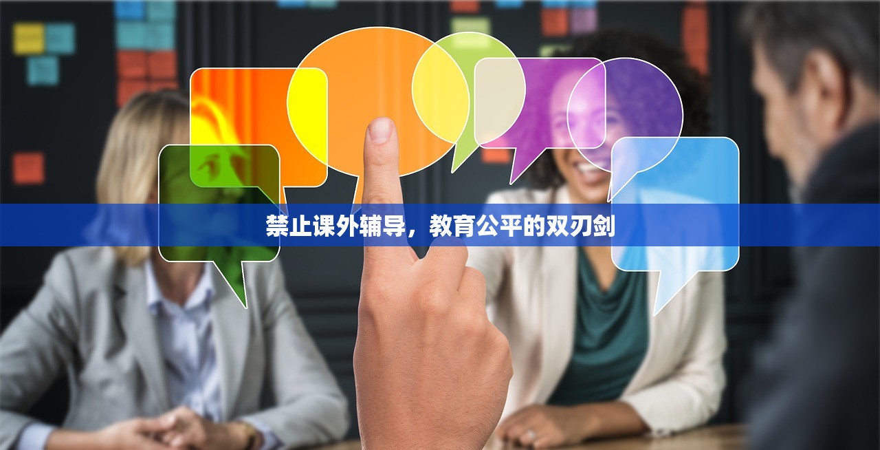 禁止课外辅导，教育公平的双刃剑