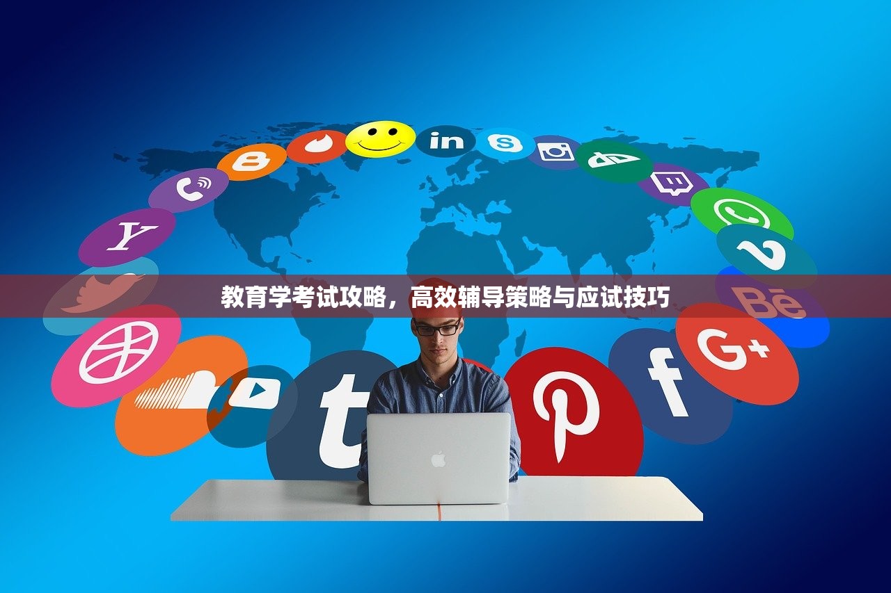教育学考试攻略，高效辅导策略与应试技巧