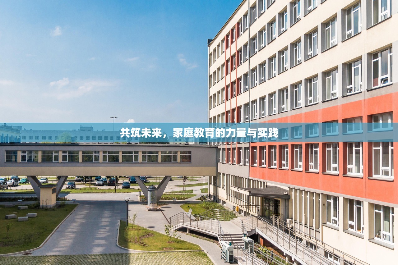 共筑未来，家庭教育的力量与实践