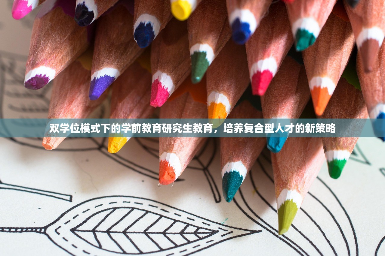 双学位模式下的学前教育研究生教育，培养复合型人才的新策略
