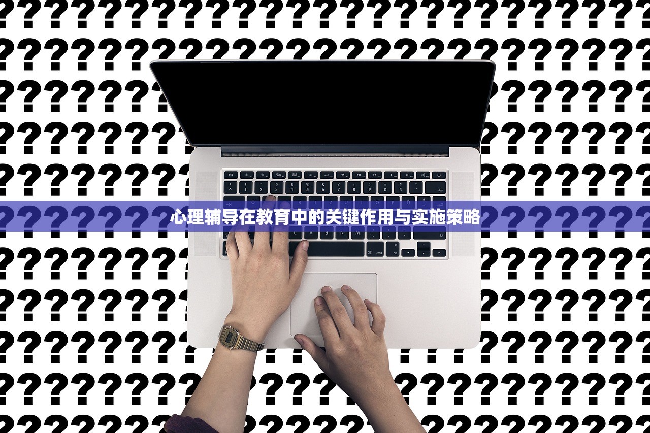 心理辅导在教育中的关键作用与实施策略