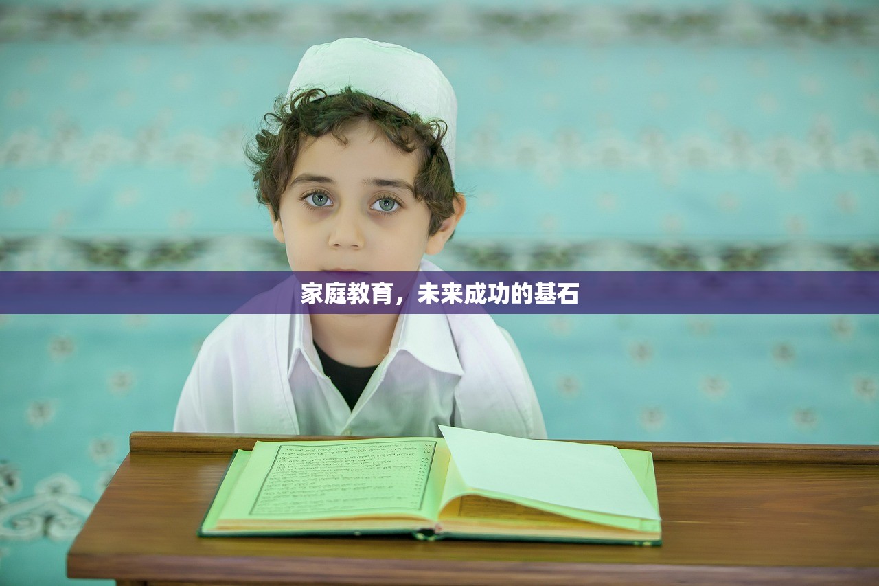 家庭教育，未来成功的基石