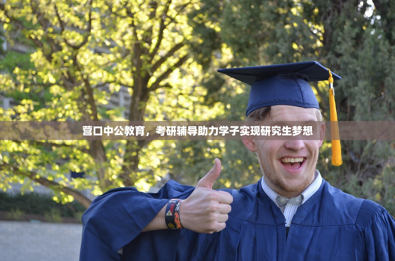 营口中公教育，考研辅导助力学子实现研究生梦想