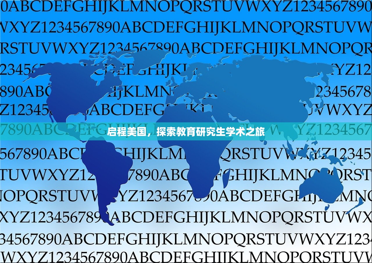 启程美国，探索教育研究生学术之旅
