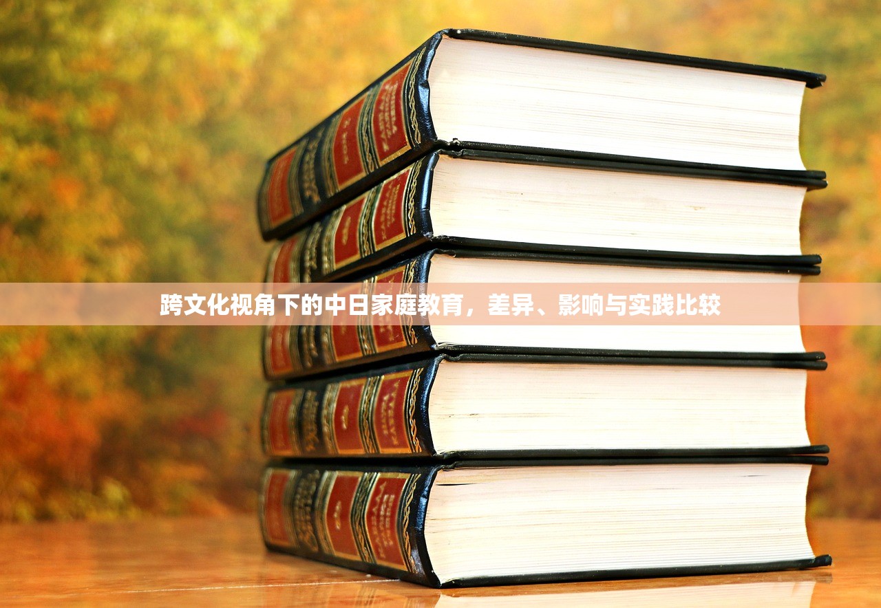 跨文化视角下的中日家庭教育，差异、影响与实践比较